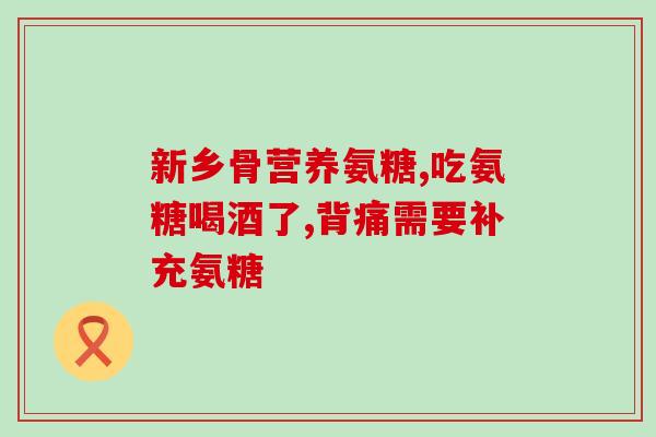氨糖软骨术对(软骨术中的氨糖对关节健康的作用)