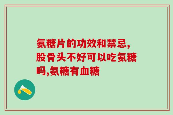 氨糖是什么东西做成的(了解氨糖：它是什么，有哪些作用？)