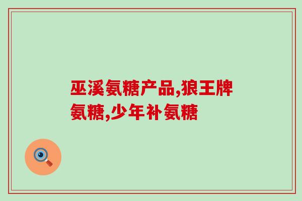 氨糖硫酸软骨素钙伤胃吗(氨糖硫酸软骨素钙会导致胃部不适吗？)
