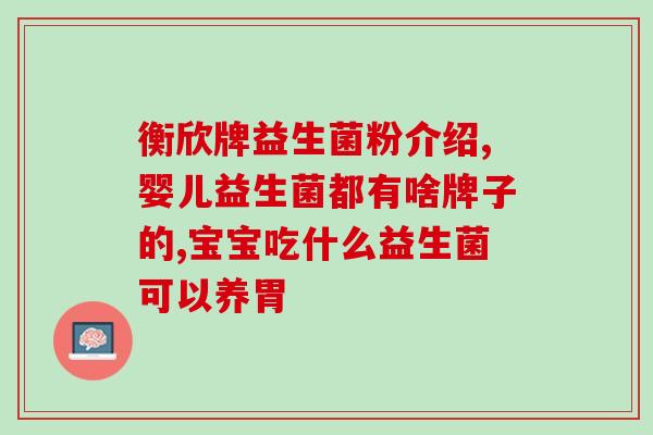 滴剂益生菌可以长期给宝宝吃吗(长期给宝宝喂食滴剂型益生菌是否安全?) 滴剂益生菌可以长期给宝宝吃吗(长期给宝宝喂食滴剂型益生菌是否安全?)