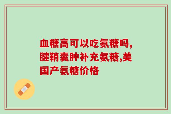 氨糖能吃碎(能否将氨糖压碎后食用？)