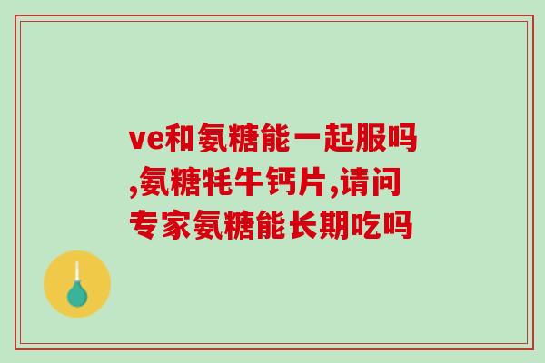 氨糖葡萄糖治滑膜炎(氨糖葡萄糖治疗滑膜炎的有效性——研究发现)