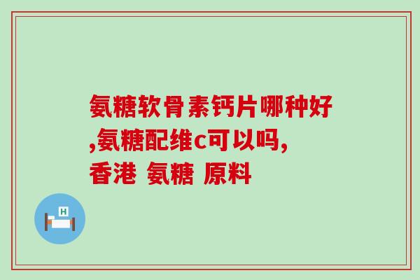 氨糖是化合物吗(氨糖：是化合物还是其他物质？)