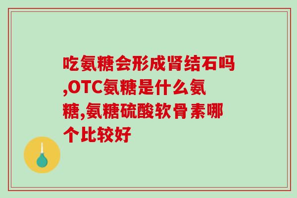 氨糖能长骨膜吗(氨糖有助于骨膜增长吗？)