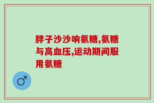 氨糖能代替药物吗(氨糖是否可替代药物？)