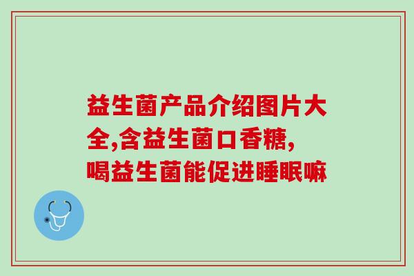 敬修堂益生菌粉麦金利牌(敬修堂麦金利牌益生菌粉：保护肠道健康的选择)