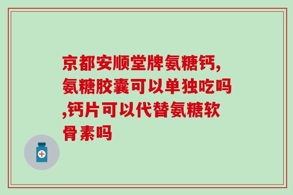 氨糖应在什么季节吃(何时吃氨糖最为适宜？只有四季，但关键在这里！)