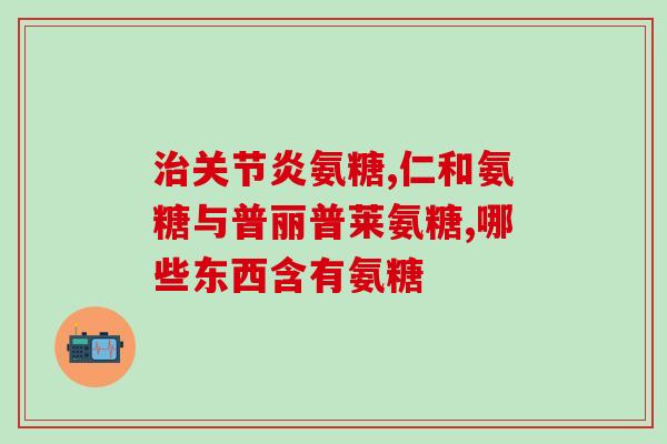 氨糖美辛肠溶液(氨糖美辛肠溶液：缓解疼痛不影响胃肠道消化)