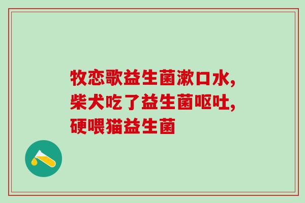 杜一生益生菌牙膏牙粉(杜一生推出益生菌口腔护理新品，唤醒健康牙齿)