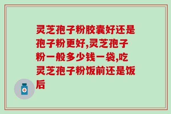 吃灵芝孢子粉下巴长痘痘(食用灵芝孢子粉是否导致下巴长痘？)