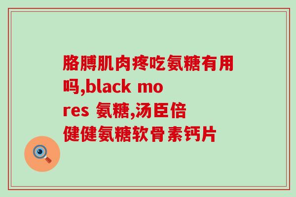 氨糖泡水喝的功效(喝氨糖水的主要功效及作用)