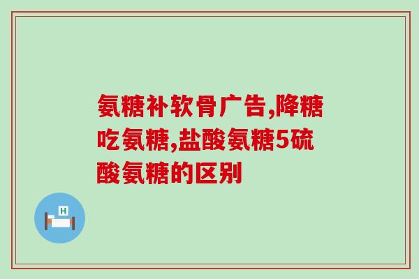 氨糖软骨素在哪可以买到(购买氨糖软骨素的渠道有哪些？)