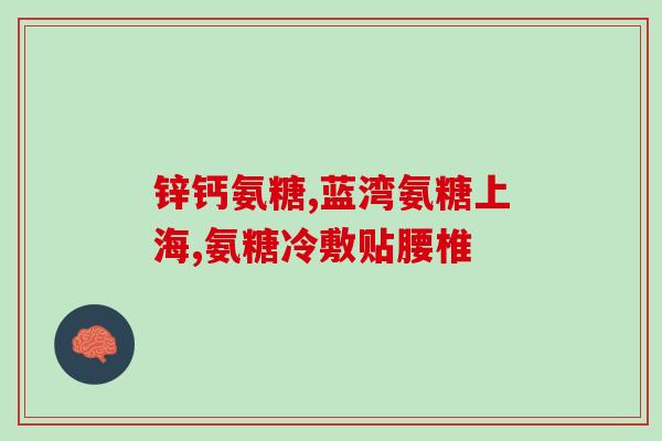 氨糖能增高血糖吗(氨糖是否能增加血糖水平？)
