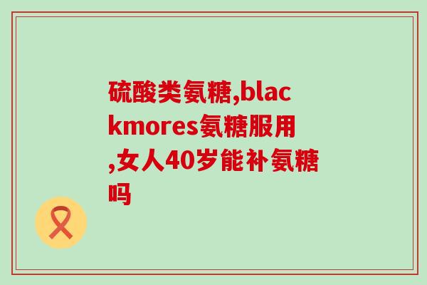 氨糖美辛肠溶片联合治疗(联合使用氨糖美辛肠溶片治疗的新疗法，可有效缓解疼痛反应。)