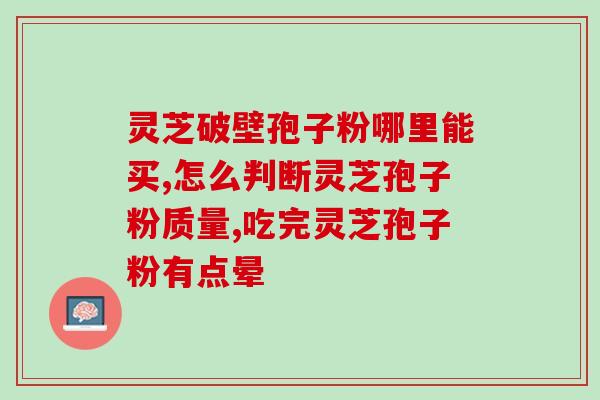 吉特双破壁孢子粉(吉特孢子粉助力健康，双倍破壁有效保护身体)