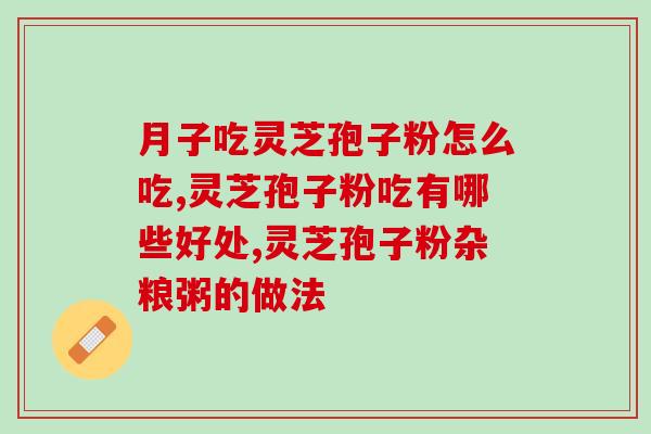 喝孢子粉会增强免疫力吗(喝孢子粉有助于提高免疫力吗？)