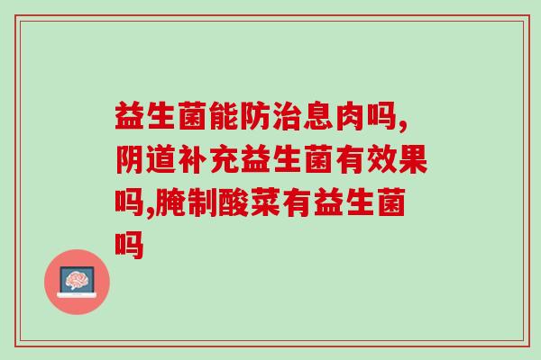 正常人有必要额外补益生菌吗(正常人需额外补益生菌吗？)