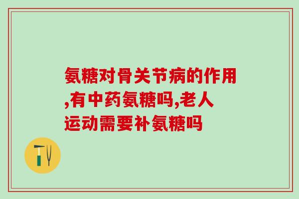 氨糖美辛肠溶片图片(氨糖美辛肠溶片，缓解关节炎疼痛的最佳选择！)
