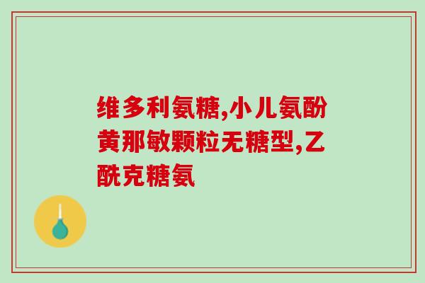 氨糖软骨素618(“氨糖软骨素618”可以重写为“关节保健明星：氨糖软骨素618”)