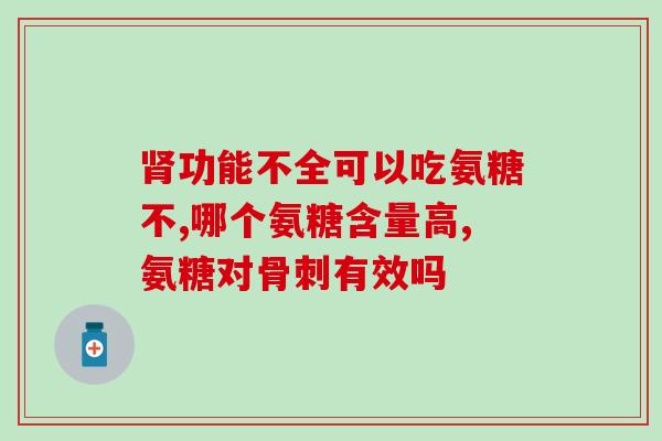氨糖软骨素肝炎(氨糖软骨素：治疗肝炎有效的保护剂)