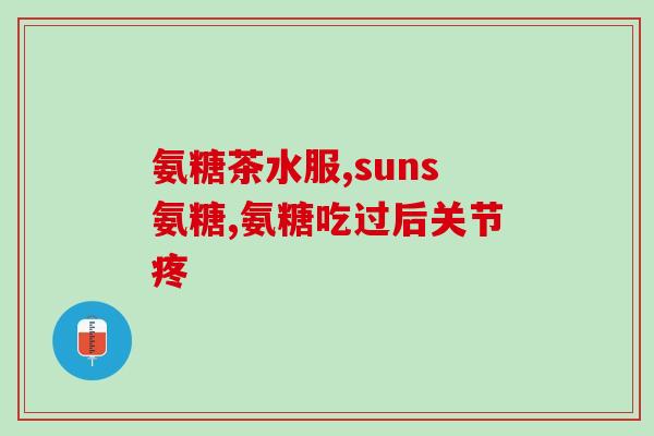 氨糖葡萄酸作用(研究发现：氨糖葡萄酸或可改善糖尿病心脏并发症)