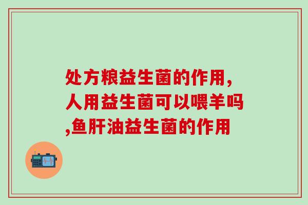 益生菌life space？了解益生菌的功效和选择？