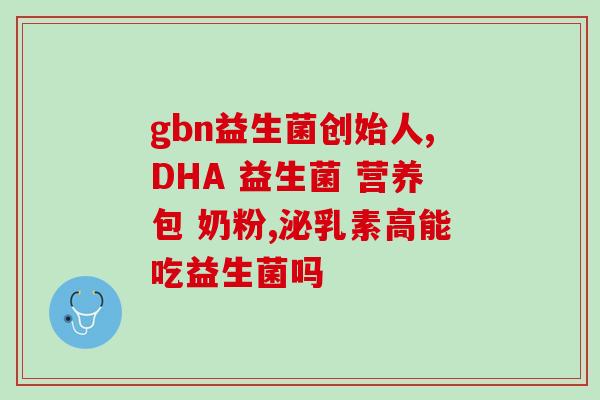 幼儿需要吃益生菌吗？科学解答幼儿益生菌的重要性？