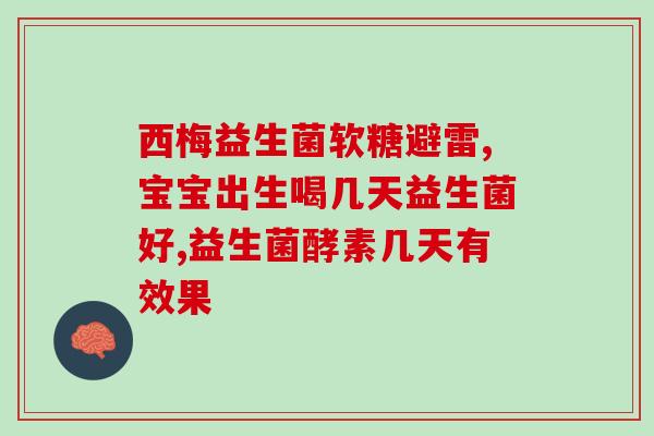 益生菌可以加倒母乳里吗(母乳喂养期间可否添加益生菌？)