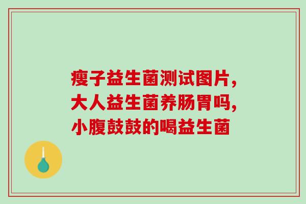 益生菌二月龄吃多少毫升(二月龄婴儿的益生菌摄入量应是多少毫升？)