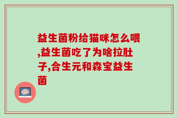 益生菌对痘痘有效果吗？探究益生菌对痘痘的治疗效果？