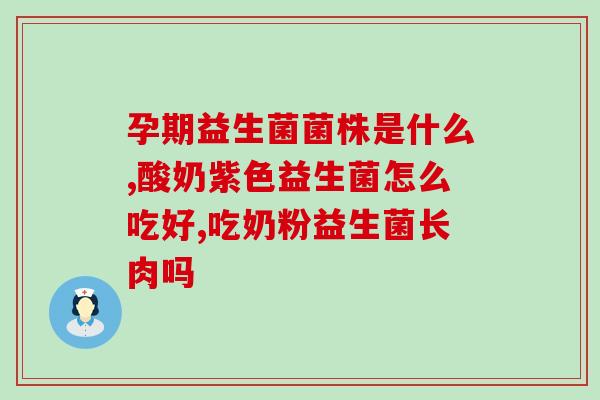 猫咪肚子胀气吃什么益生菌？提供宠物猫肠胃保健建议？