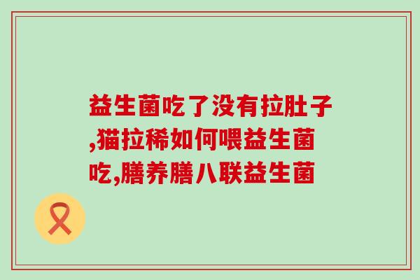 益生菌不良反应？如何避免益生菌的不良反应？