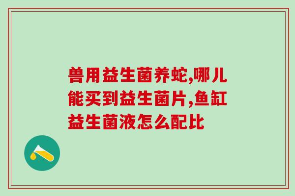 益生菌开水烫多久可以喝(正确方法！开水中加入益生菌后需要烫多久方可饮用)