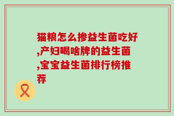 益生菌在中医被称为益生元(中医视益生菌为益生元，探讨其功效与应用)