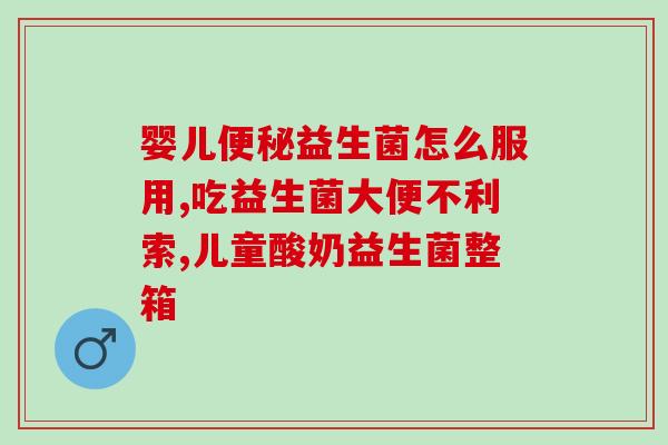 益生菌 四联活菌成人(益生菌四联活菌:成人肠道健康管家 益生菌 四联活菌成人(益生菌四联活菌:成人肠道健康管家