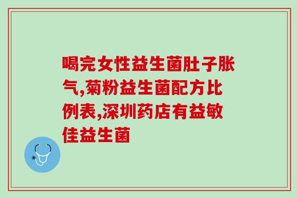 益生菌吃2个月够吗(2个月益生菌摄入是否充足)