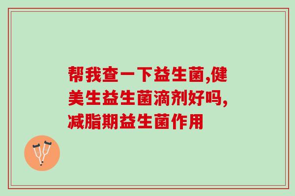 狗可以吃哪些人用益生菌(狗狗适合吃哪些益生菌？)