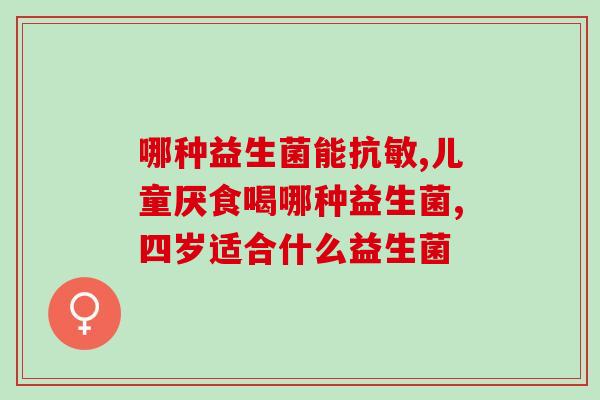 有必要给孩子吃益生菌吗知乎(孩子需要补充益生菌吗？——专业讲解)