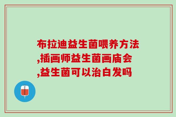 猫水冲益生菌有用吗知乎(猫喝益生菌水有益吗？知乎解答)