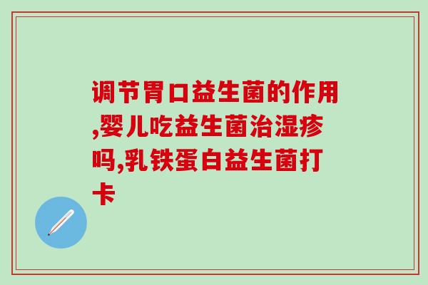 益生菌婴儿吃了会拉肚子么(婴儿吃益生菌会不会拉肚子？)