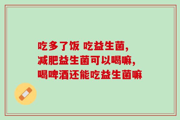 益生菌为什么没有国药准字(益生菌未获国药准字认证，消费需谨慎)
