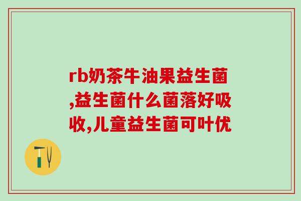 益敏蓓乐女性益生菌(益生菌品牌益敏蓓乐专为女性打造，助您宠爱自己)
