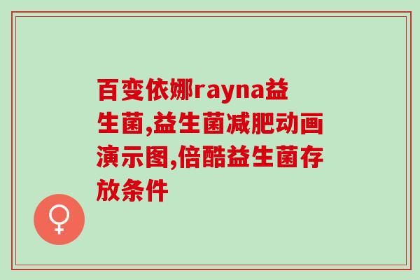 特色益生菌价格多少一盒(特色益生菌一盒价格，快来了解！)