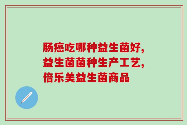 布拉迪益生菌好还是宠儿香好(布拉迪益生菌与宠儿香，哪个更好？)