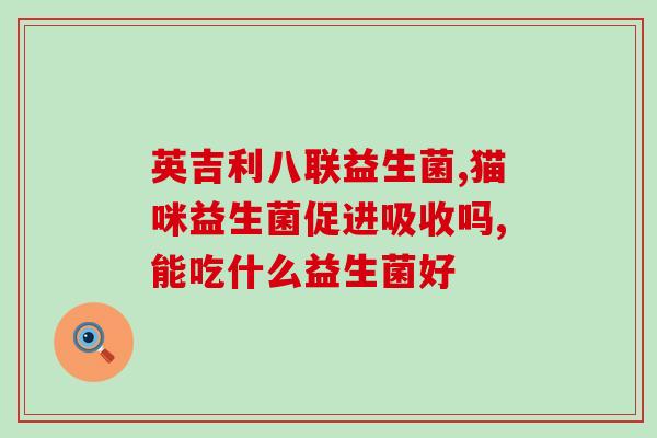 狗狗吃完益生菌又拉又吐？如何解决狗狗消化问题？