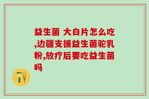 猫咪益生菌一次性过量(关于猫咪益生菌，过量可能带来什么问题？)