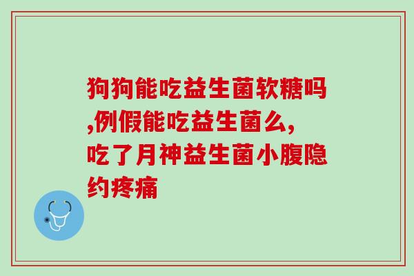 益生菌医用级还是食品级怎么判断(如何区分益生菌的医用级和食品级？)