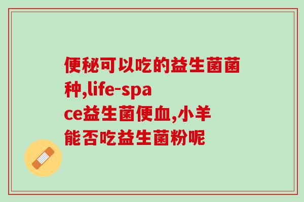 益生菌可以治新生儿腹泻吗(新生儿腹泻可通过益生菌获得治疗——你需要知道的关键信息)