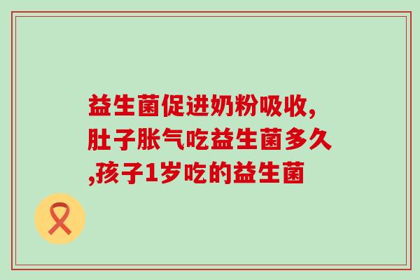 益可劲的益生菌粉图片？了解益可劲益生菌粉的功效和使用方法？