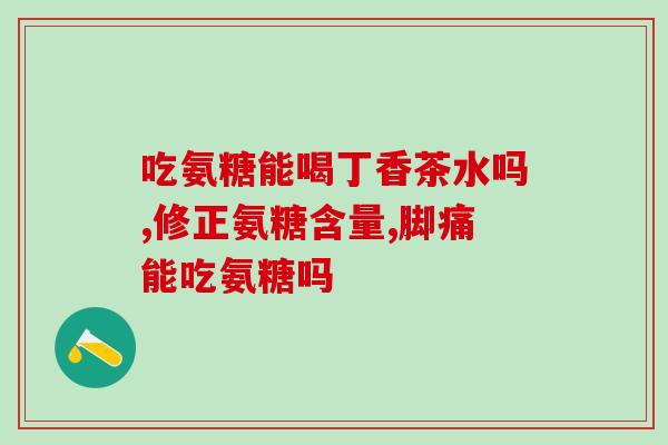 益节氨糖软骨素钙片副作用?副作用详解及注意事项? 益节氨糖软骨素钙片副作用?副作用详解及注意事项?